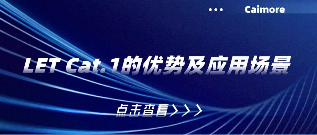 LET Cat.1的優(yōu)勢(shì)及應(yīng)用場(chǎng)景